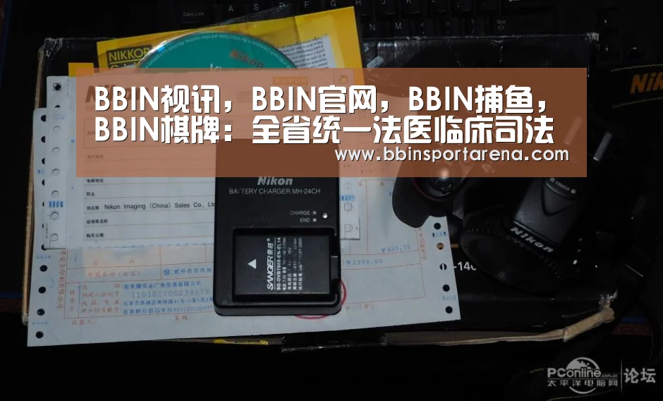 BBIN视讯,BBIN官网,BBIN捕鱼,BBIN棋牌:全省统一法医临床司法鉴定标准技术规范 和《人体损伤程度鉴定标准》常见疑难条款 解析专题研讨会在哈尔滨召开(图1) BBIN视讯,BBIN官网,BBIN捕鱼,BBIN棋牌