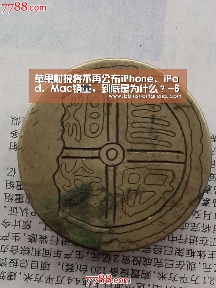 苹果财报将不再公布iPhone、iPad、Mac销量,到底是为什么?-BBIN视讯,BBIN官网,BBIN捕鱼,BBIN棋牌(图1) BBIN视讯,BBIN官网,BBIN捕鱼,BBIN棋牌