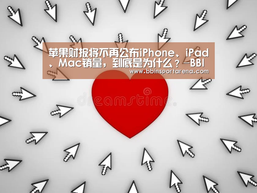 苹果财报将不再公布iPhone、iPad、Mac销量,到底是为什么?-BBIN视讯,BBIN官网,BBIN捕鱼,BBIN棋牌(图4) BBIN视讯,BBIN官网,BBIN捕鱼,BBIN棋牌