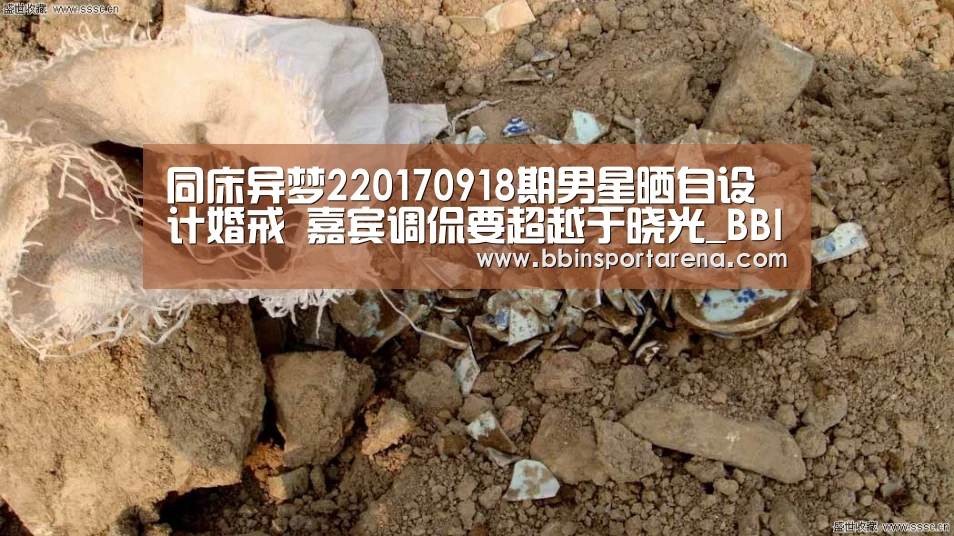 同床异梦220170918期男星晒自设计婚戒 嘉宾调侃要超越于晓光_BBIN视讯,BBIN官网,BBIN捕鱼,BBIN棋牌(图1) BBIN视讯,BBIN官网,BBIN捕鱼,BBIN棋牌
