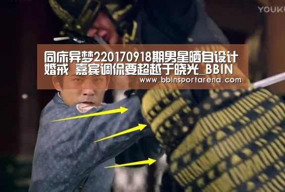 同床异梦220170918期男星晒自设计婚戒 嘉宾调侃要超越于晓光_BBIN视讯,BBIN官网,BBIN捕鱼,BBIN棋牌(图2) BBIN视讯,BBIN官网,BBIN捕鱼,BBIN棋牌
