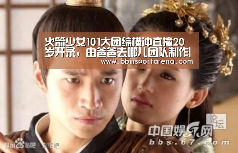 火箭少女101大团综横冲直撞20岁开录,由爸爸去哪儿团队制作|BBIN视讯,BBIN官网,BBIN捕鱼,BBIN棋牌(图2) BBIN视讯,BBIN官网,BBIN捕鱼,BBIN棋牌