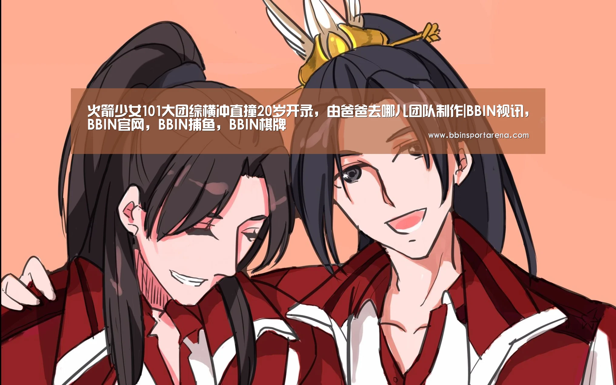 火箭少女101大团综横冲直撞20岁开录,由爸爸去哪儿团队制作|BBIN视讯,BBIN官网,BBIN捕鱼,BBIN棋牌(图4) BBIN视讯,BBIN官网,BBIN捕鱼,BBIN棋牌