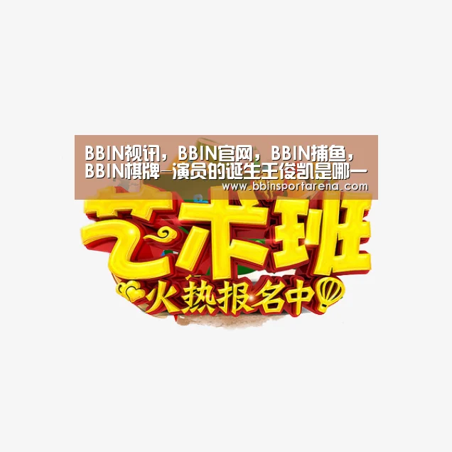 BBIN视讯,BBIN官网,BBIN捕鱼,BBIN棋牌-演员的诞生王俊凯是哪一期 王俊凯助力欧阳娜娜PK郑昊(图1) BBIN视讯,BBIN官网,BBIN捕鱼,BBIN棋牌