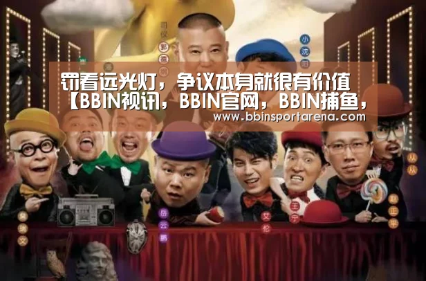 罚看远光灯,争议本身就很有价值【BBIN视讯,BBIN官网,BBIN捕鱼,BBIN棋牌】(图1) BBIN视讯,BBIN官网,BBIN捕鱼,BBIN棋牌