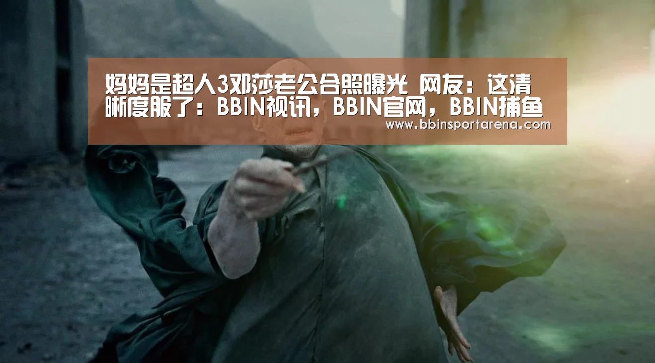 BBIN视讯，BBIN官网，BBIN捕鱼，BBIN棋牌